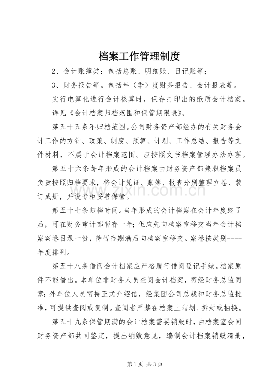 档案工作管理规章制度 .docx_第1页