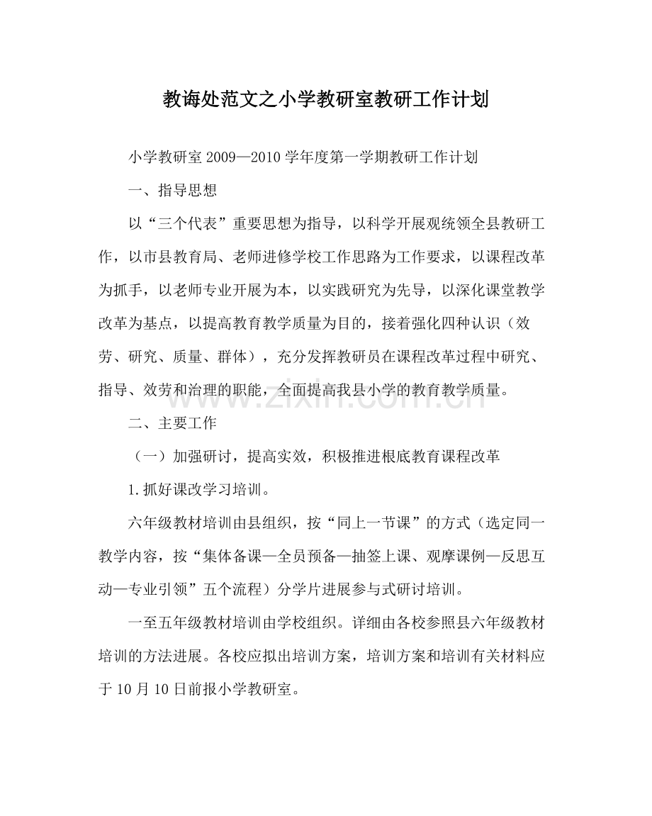 教导处范文小学教研室教研工作计划.docx_第1页