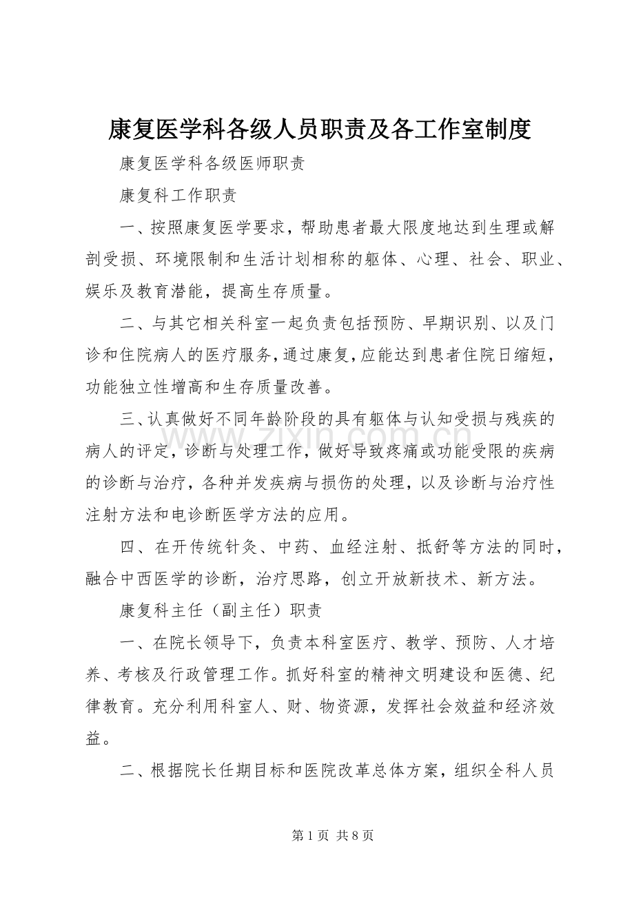 康复医学科各级人员职责要求及各工作室管理规章制度.docx_第1页