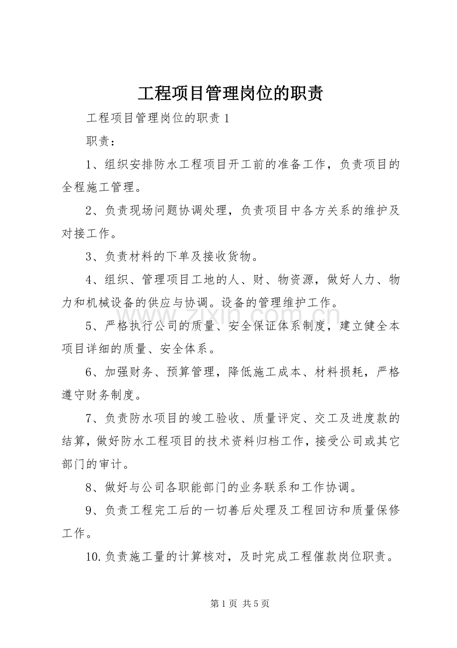 工程项目管理岗位的职责要求.docx_第1页