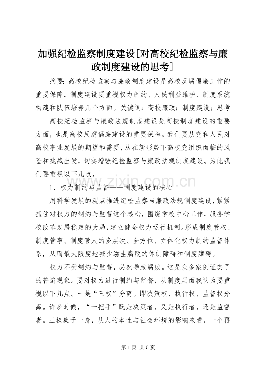 加强纪检监察规章制度建设[对高校纪检监察与廉政规章制度建设的思考].docx_第1页