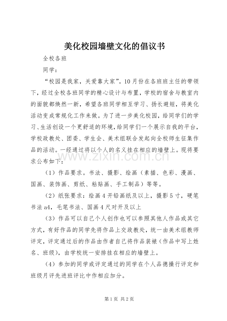 美化校园墙壁文化的倡议书范文(5).docx_第1页