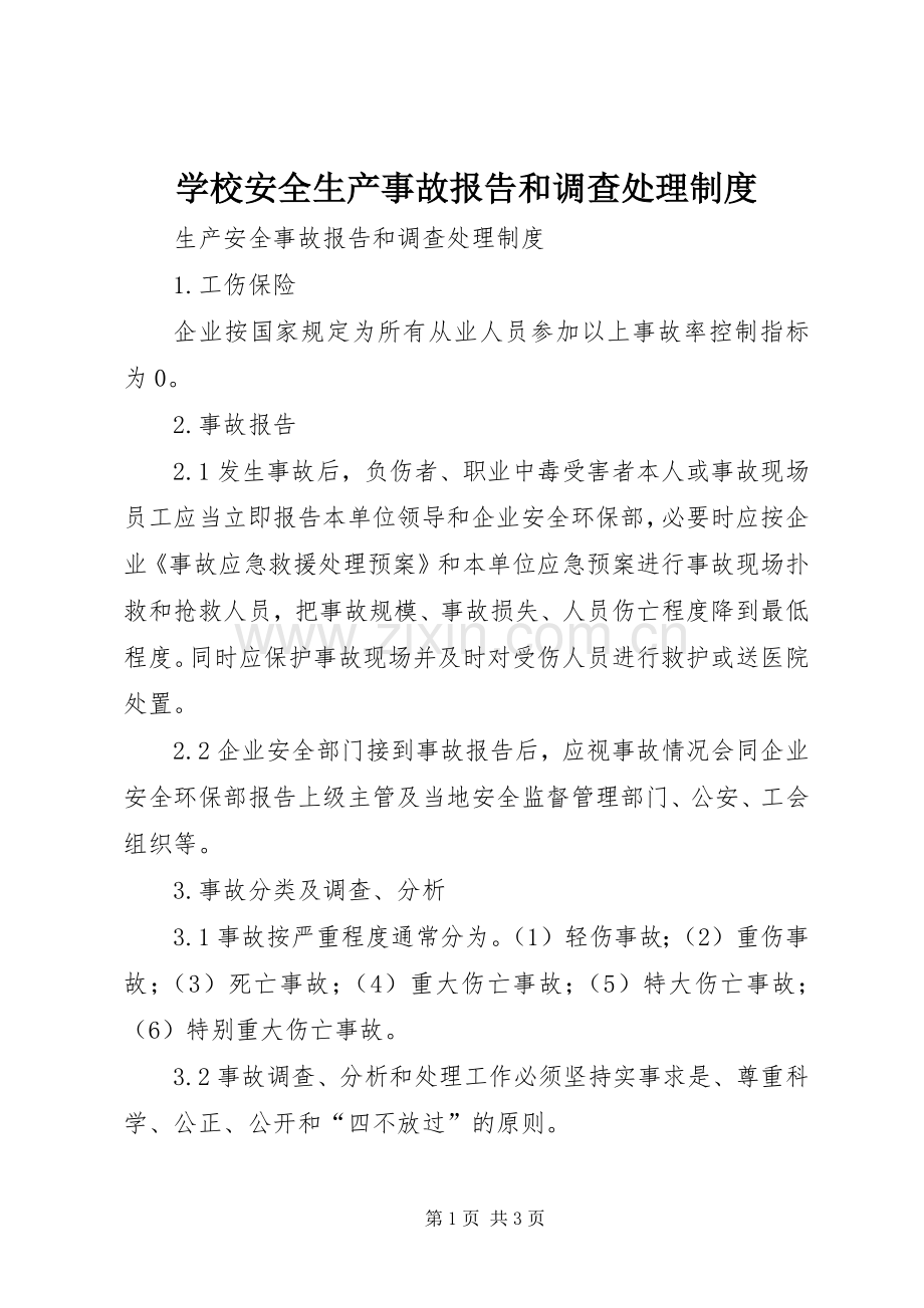 学校安全生产事故报告和调查处理规章制度 .docx_第1页