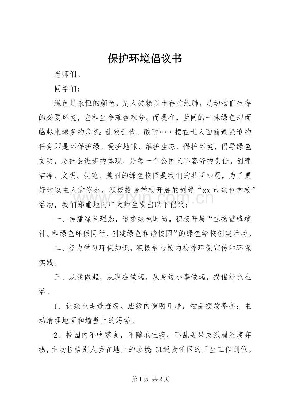 保护环境倡议书范文_1.docx_第1页