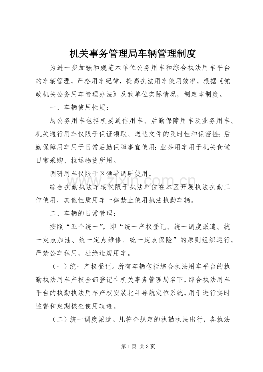 机关事务管理局车辆管理规章制度.docx_第1页