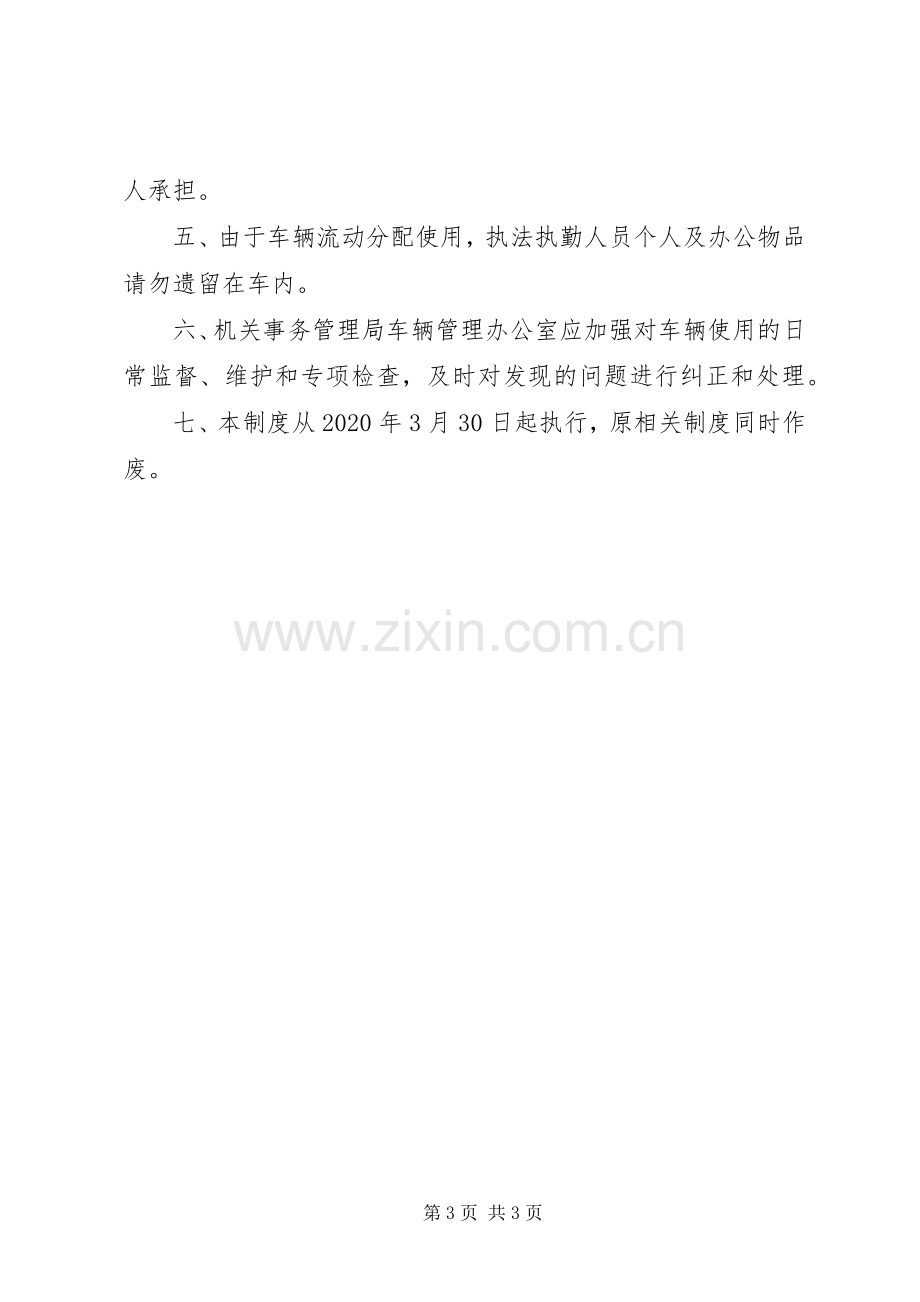 机关事务管理局车辆管理规章制度.docx_第3页