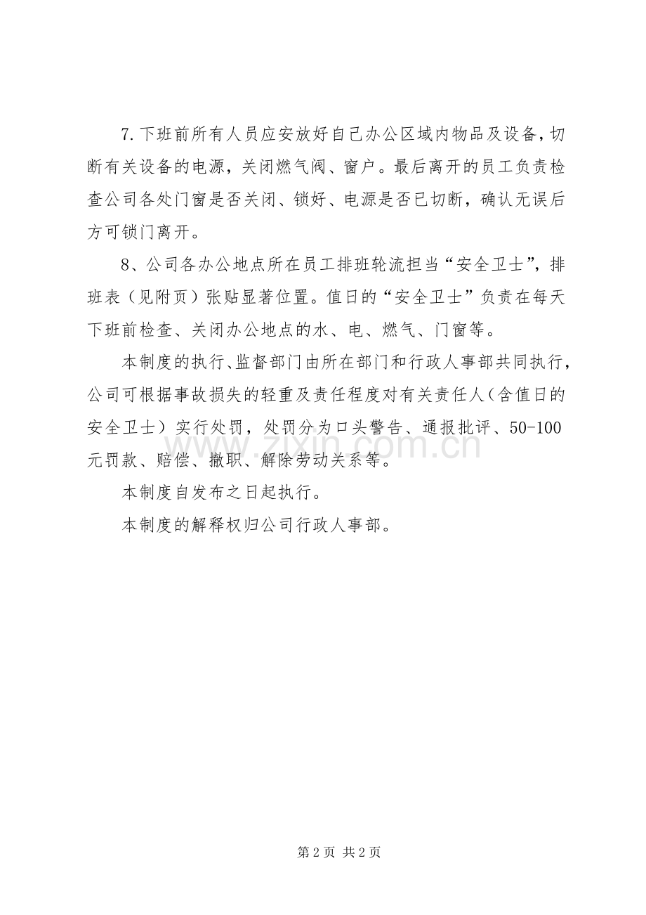 办公室安全管理规章制度专题.docx_第2页