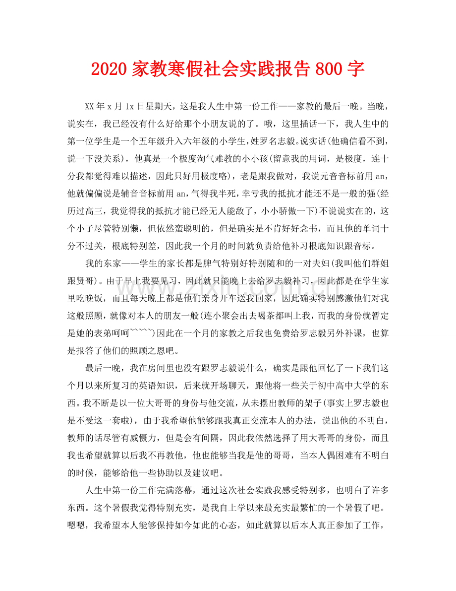 家教寒假社会实践报告800字.doc_第1页