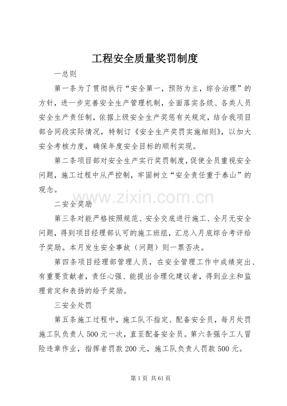 工程安全质量奖罚规章制度.docx_第1页