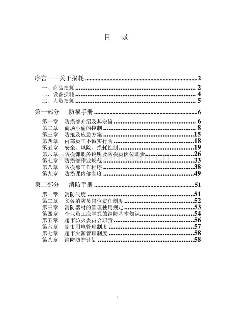 超市防损知识培训资料.doc_第1页