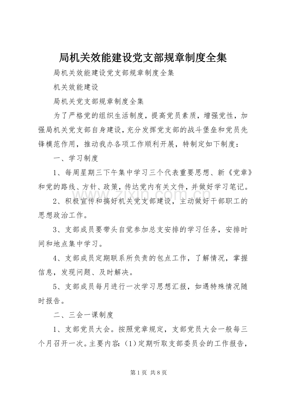 局机关效能建设党支部规章规章制度全集 .docx_第1页