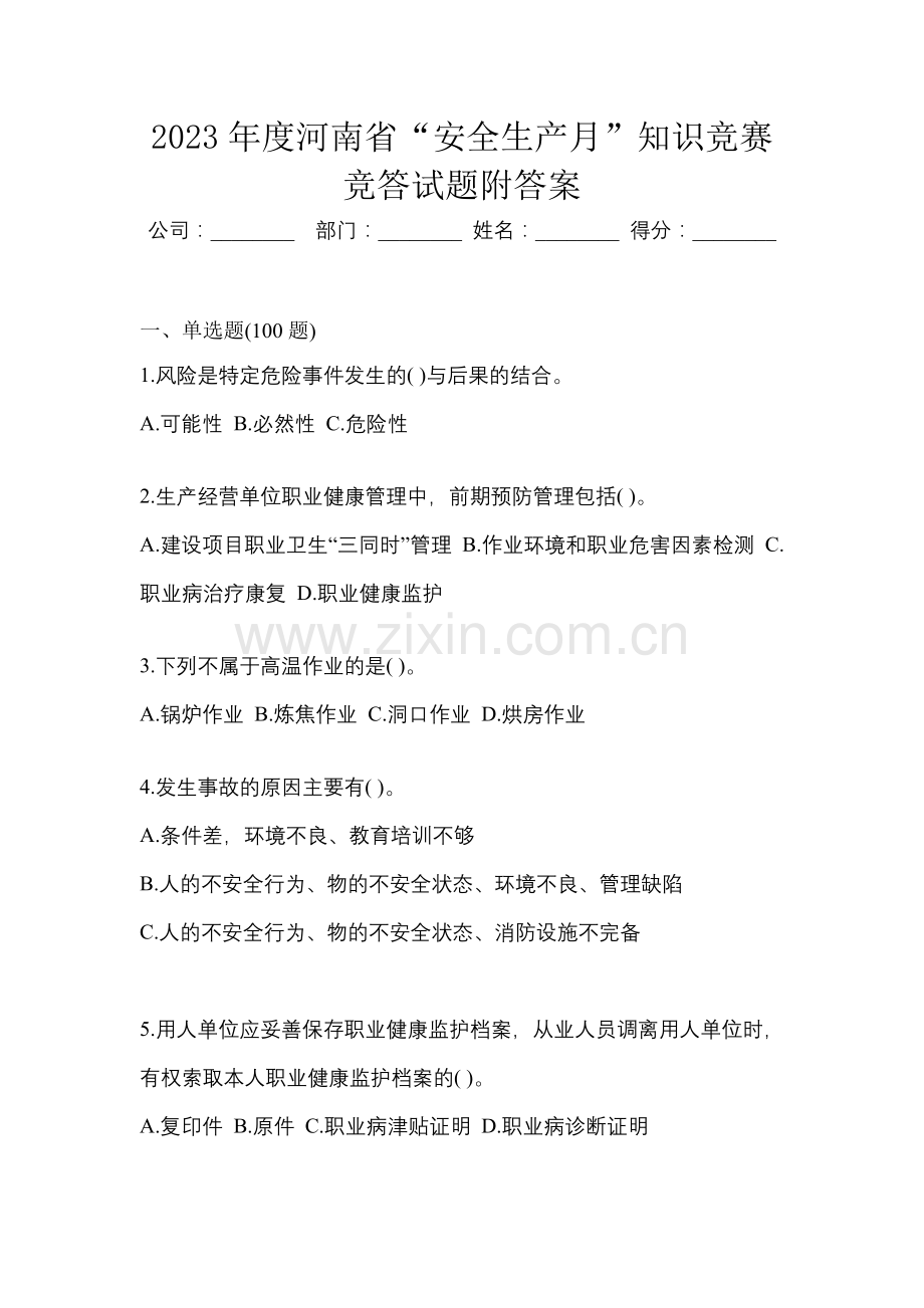 2023年度河南省“安全生产月”知识竞赛竞答试题附答案.docx_第1页