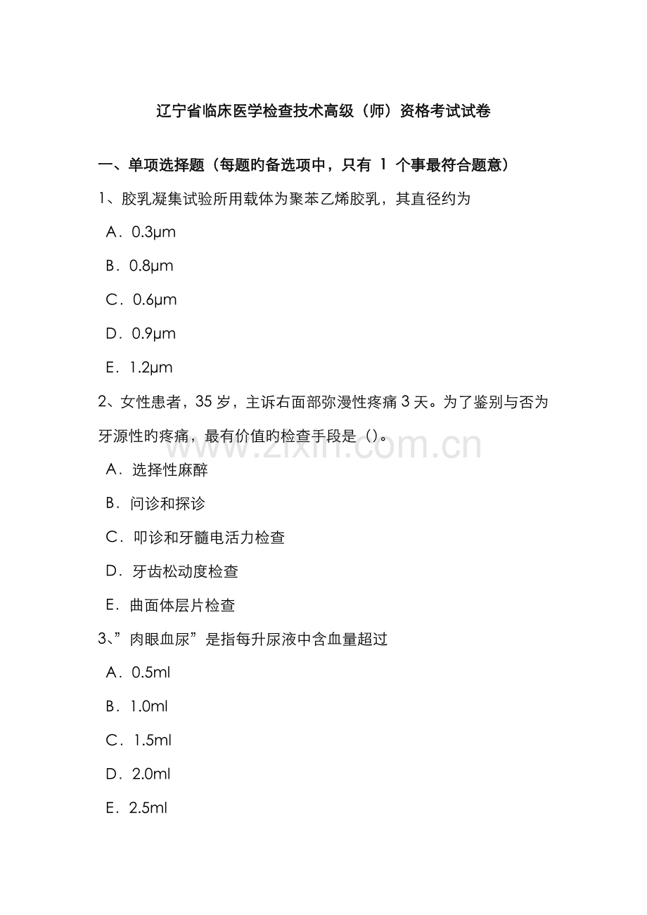 2022年辽宁省临床医学检验技术高级师资格考试试卷.docx_第1页