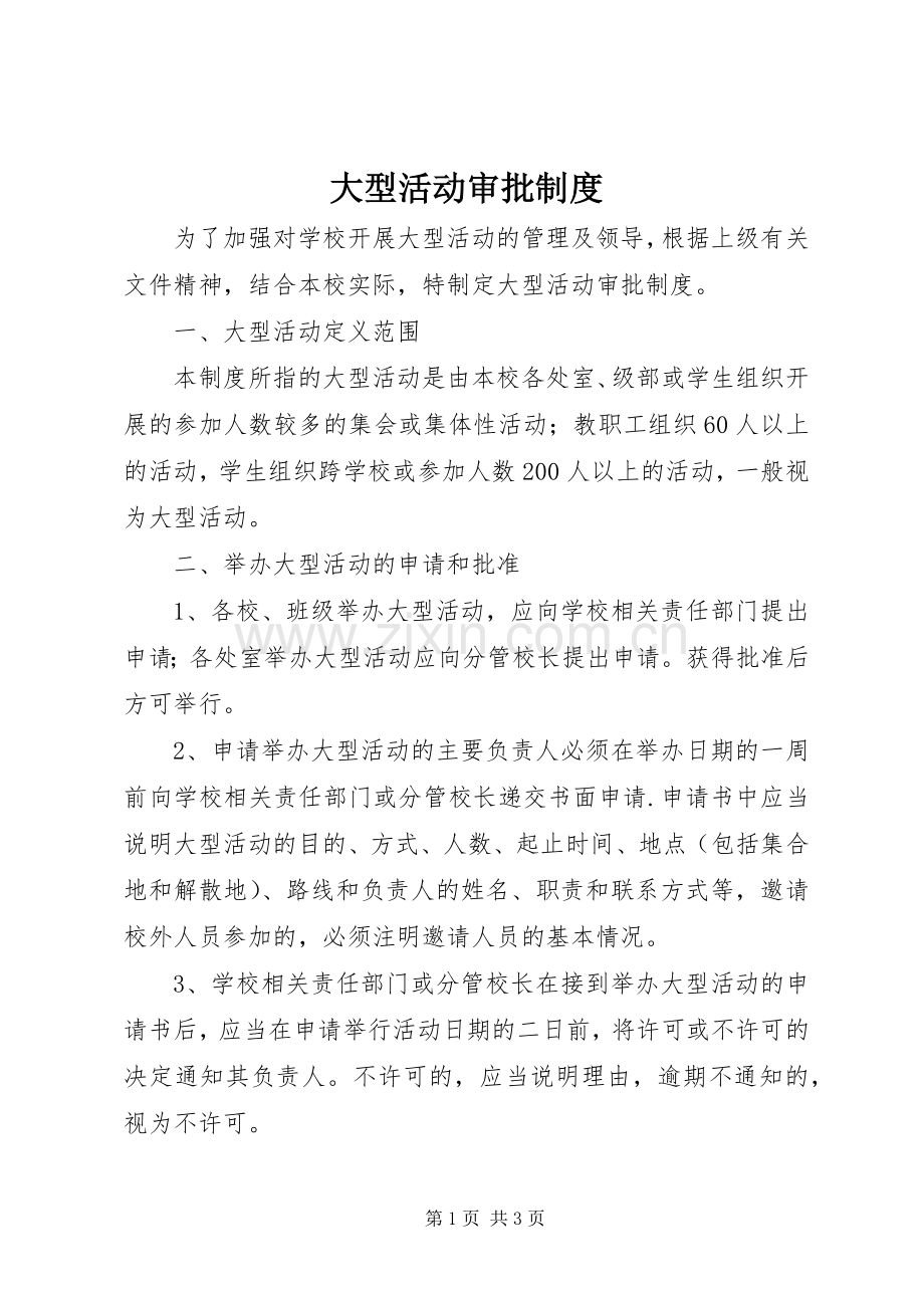 大型活动审批规章制度 .docx_第1页