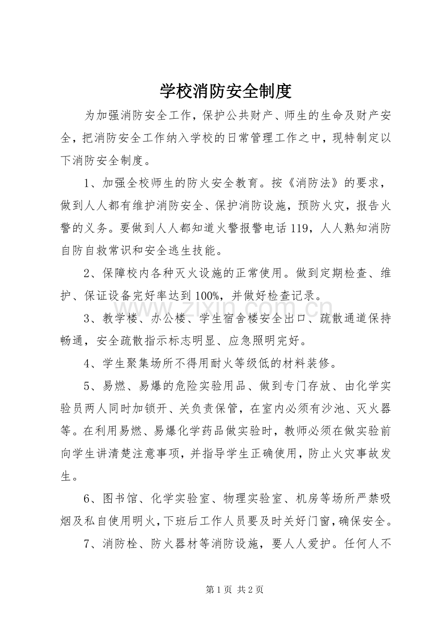 学校消防安全规章制度(3).docx_第1页