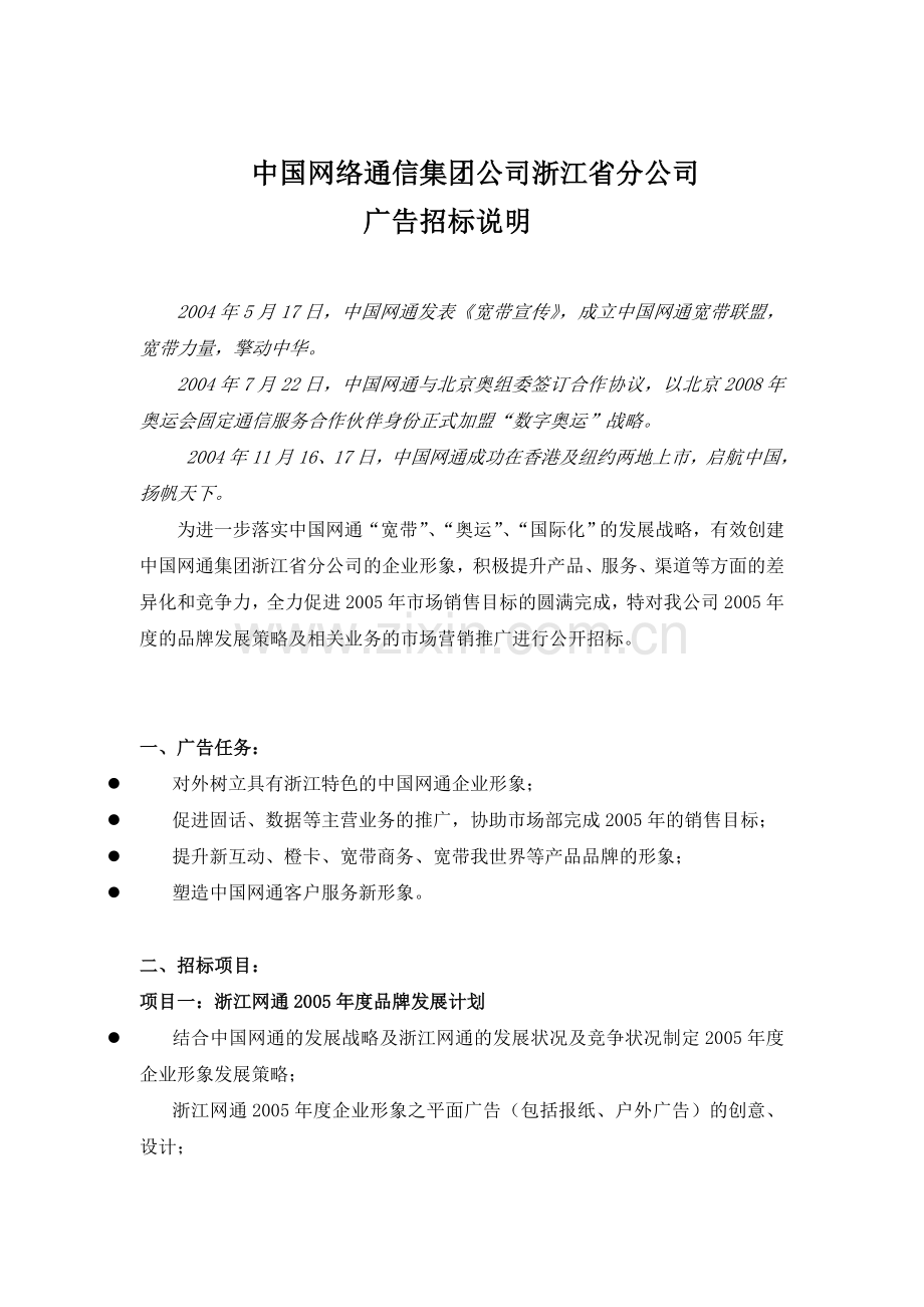 中国网络通信集团公司浙江省分公司广告招标书及投标书模板.doc_第1页