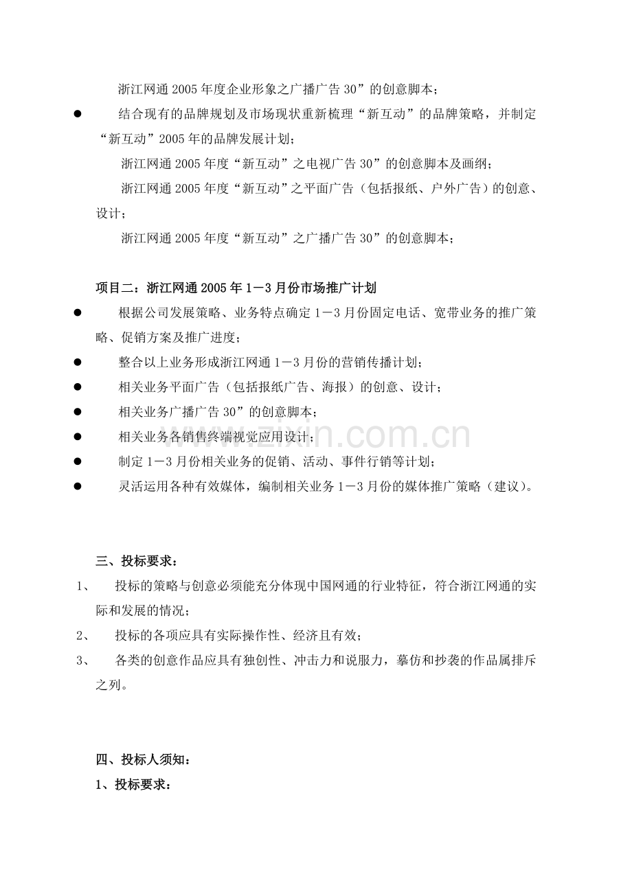 中国网络通信集团公司浙江省分公司广告招标书及投标书模板.doc_第2页