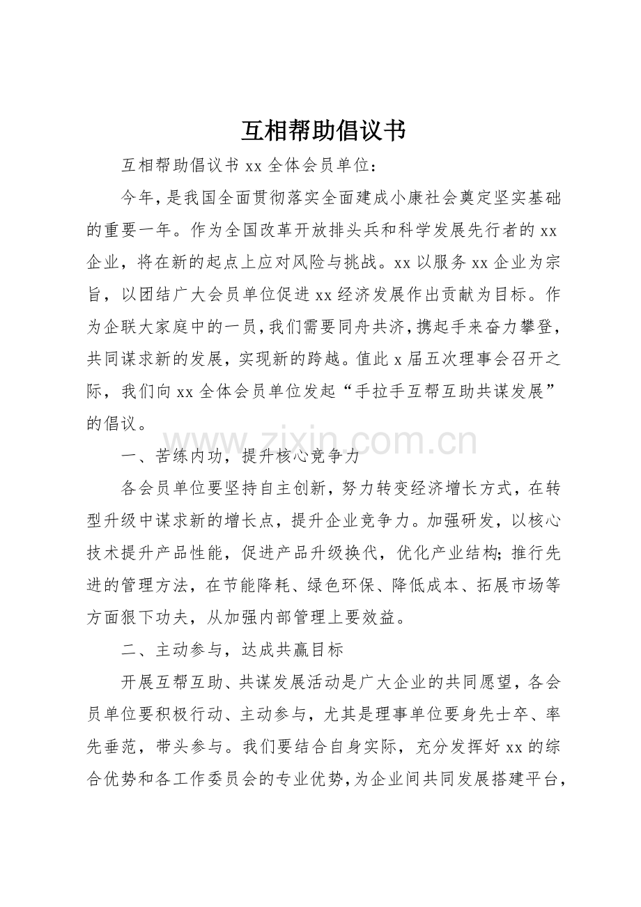 互相帮助倡议书范文.docx_第1页