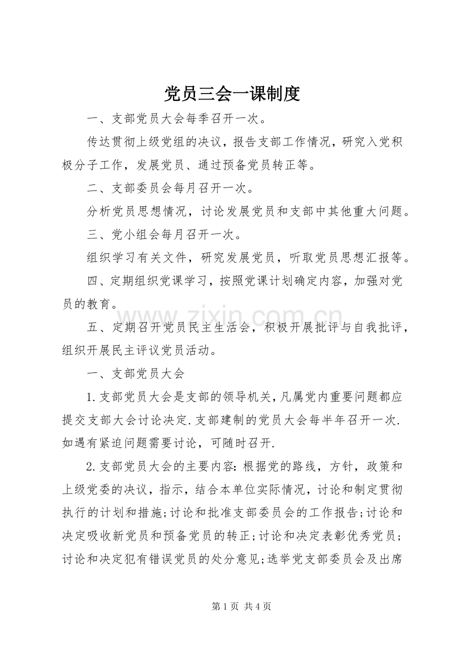 党员三会一课规章制度.docx_第1页