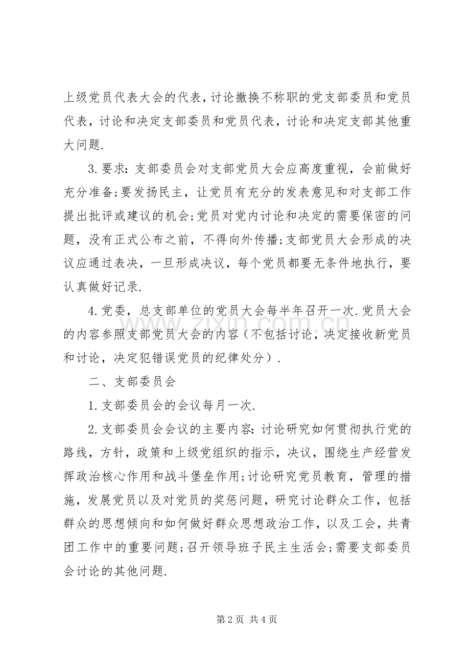 党员三会一课规章制度.docx_第2页