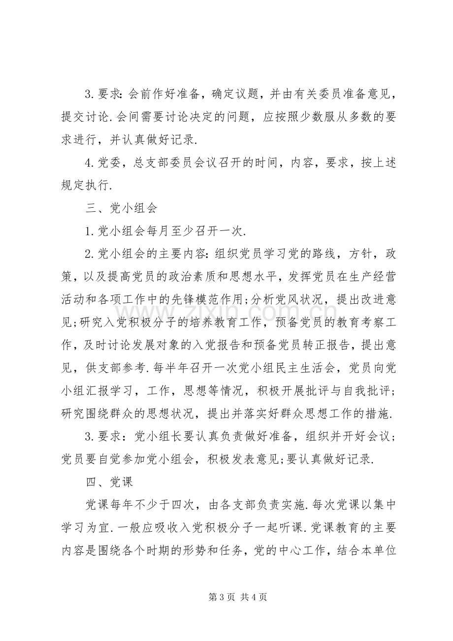 党员三会一课规章制度.docx_第3页