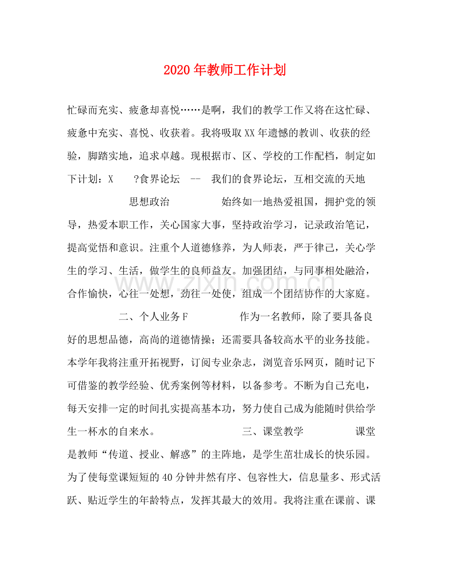 2020年教师工作计划 .docx_第1页