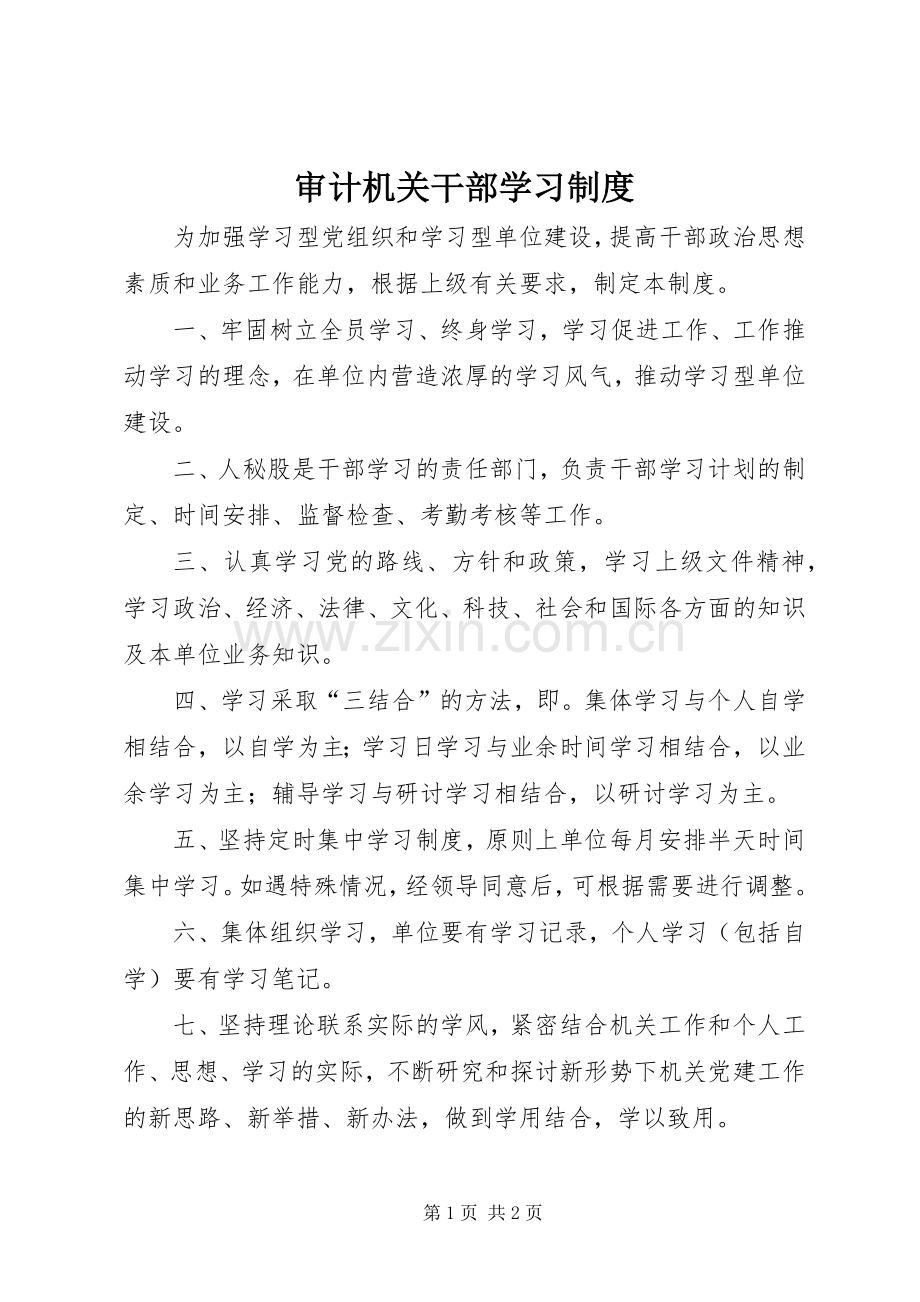 审计机关干部学习规章制度.docx_第1页