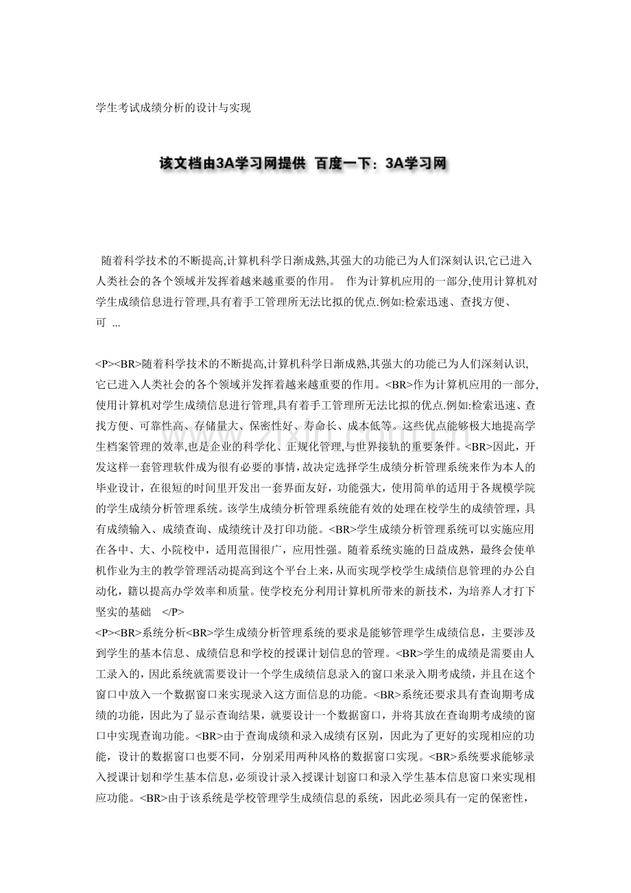 学生考试成绩分析的设计与实现.doc_第1页