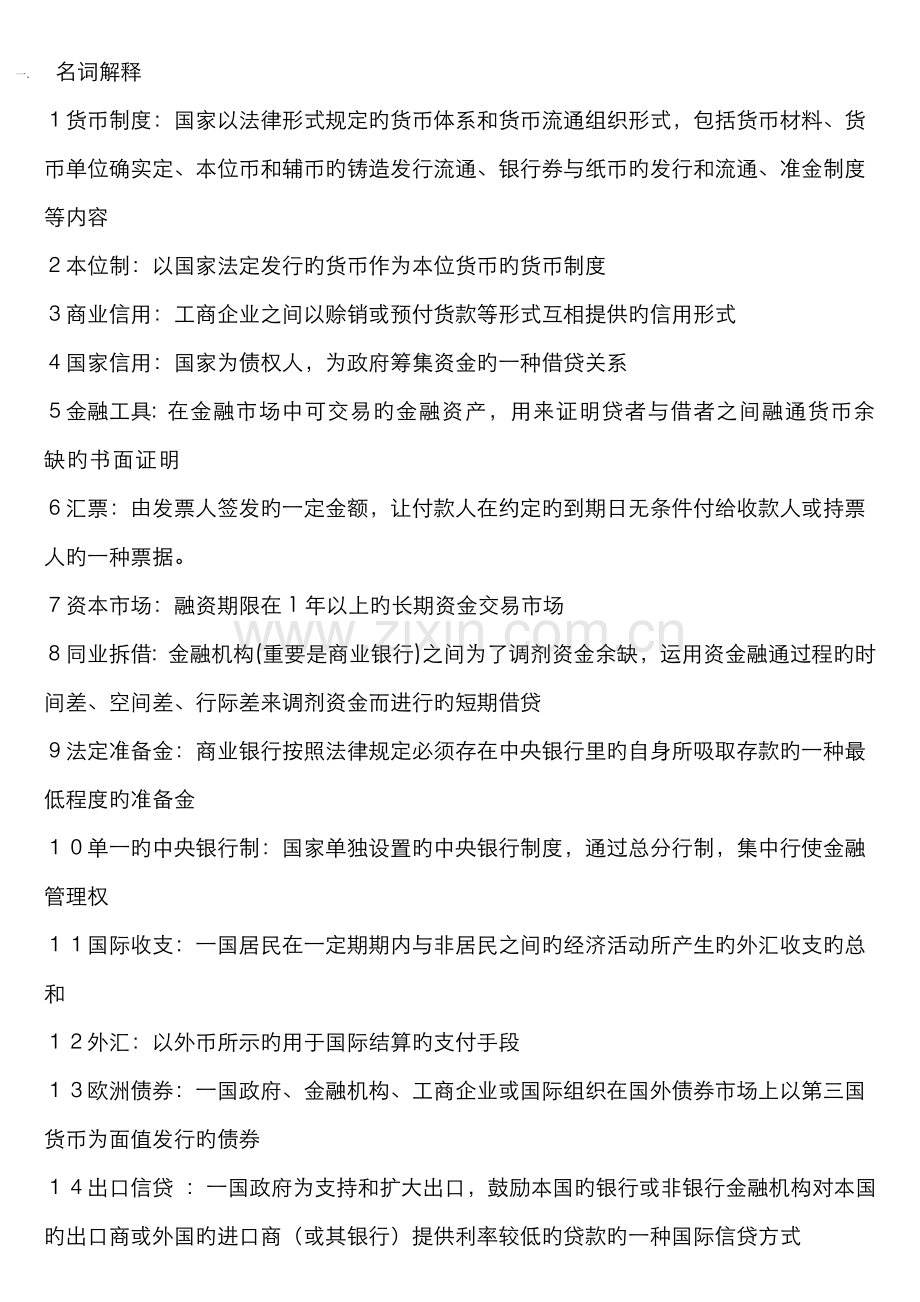 2022年货币银行学复习题附答案.doc_第1页