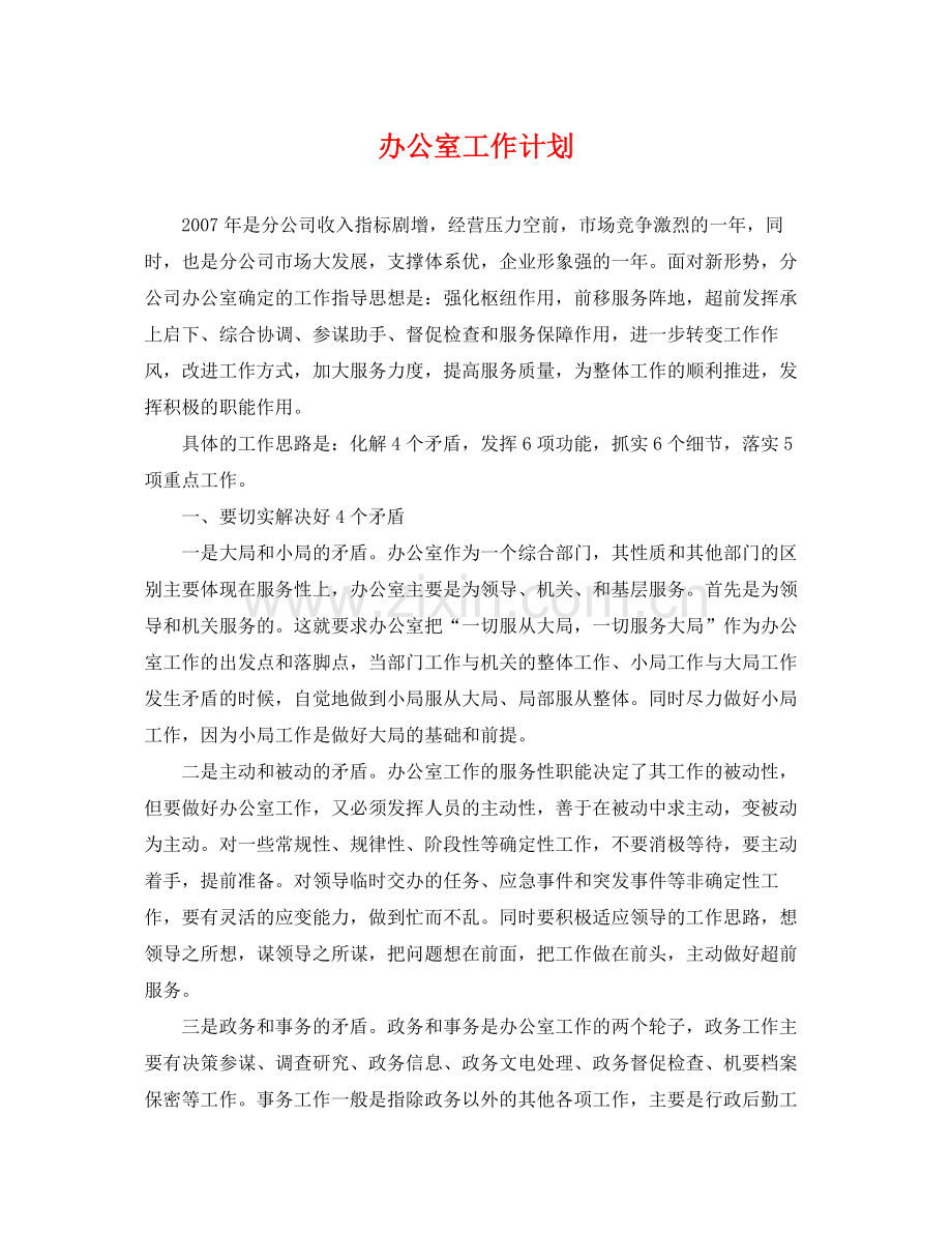 办公室工作计划 .docx_第1页