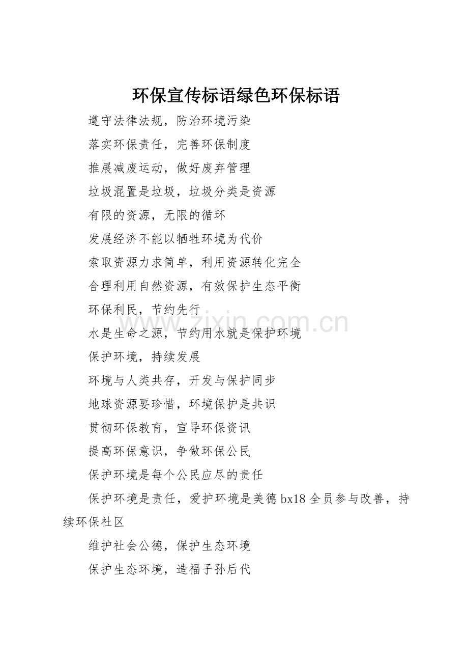 环保标语集锦绿色环保标语集锦.docx_第1页