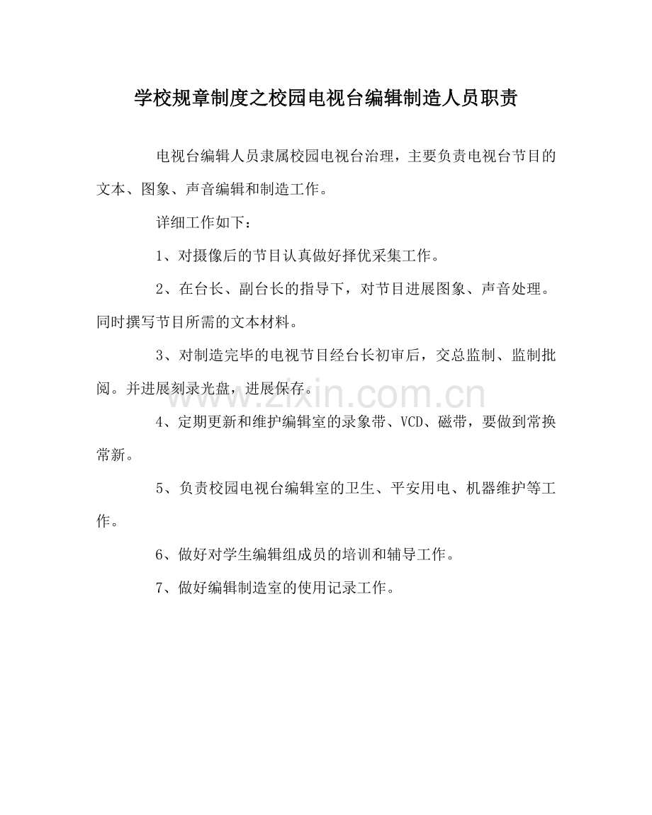 学校规章制度校园电视台编辑制作人员职责.doc_第1页