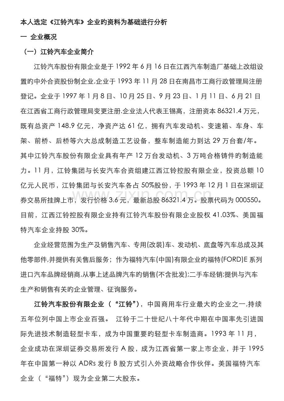 2022年江铃汽车偿债能力分析电大财务报表分析作业.doc_第1页