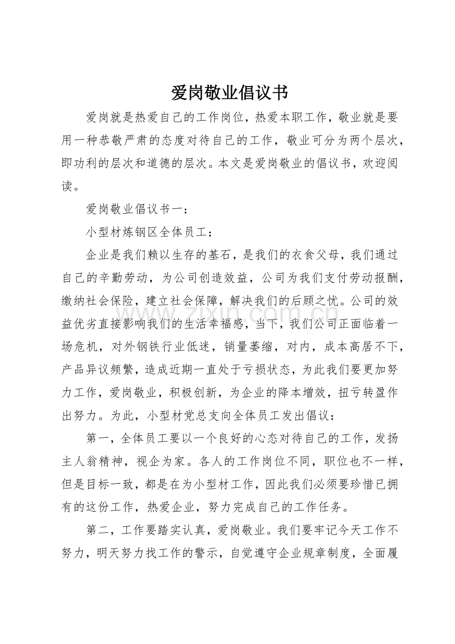 爱岗敬业倡议书范文(5).docx_第1页