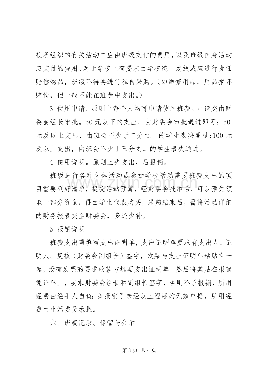 班费使用管理规章制度.docx_第3页