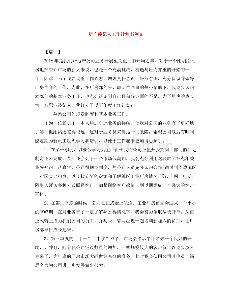 房产经纪人工作计划书例文 .docx_第1页