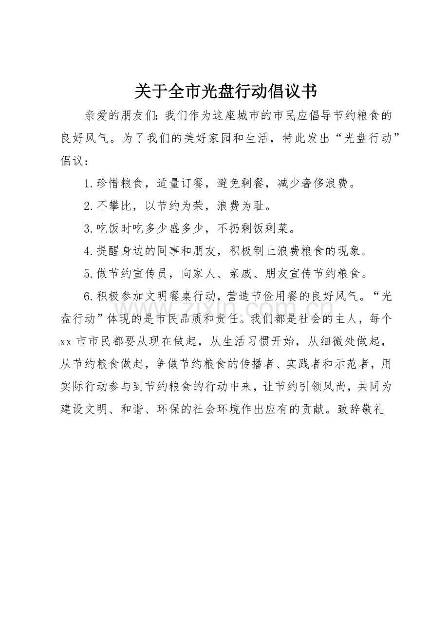 关于全市光盘行动倡议书范文.docx_第1页