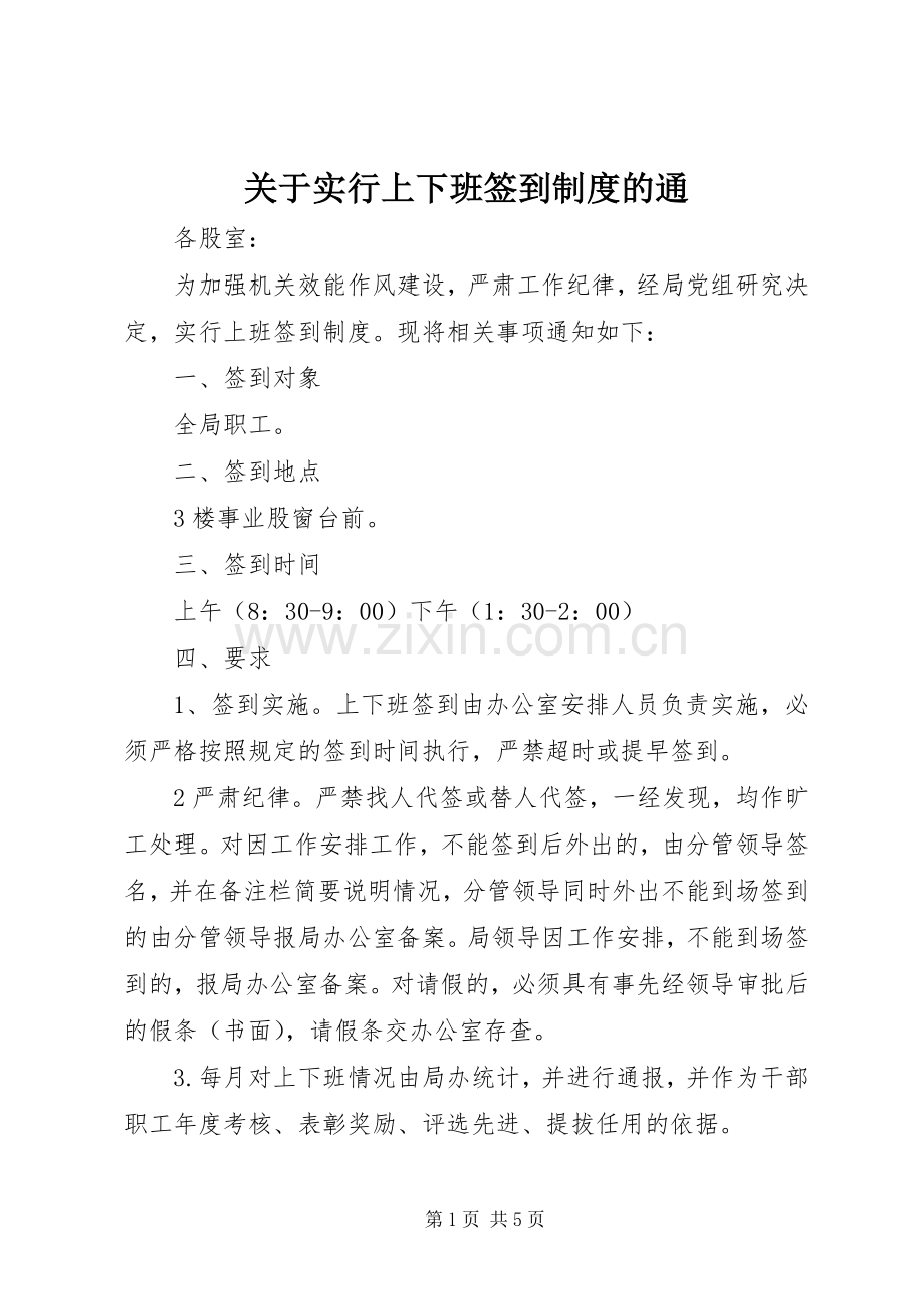 关于实行上下班签到规章制度的通.docx_第1页