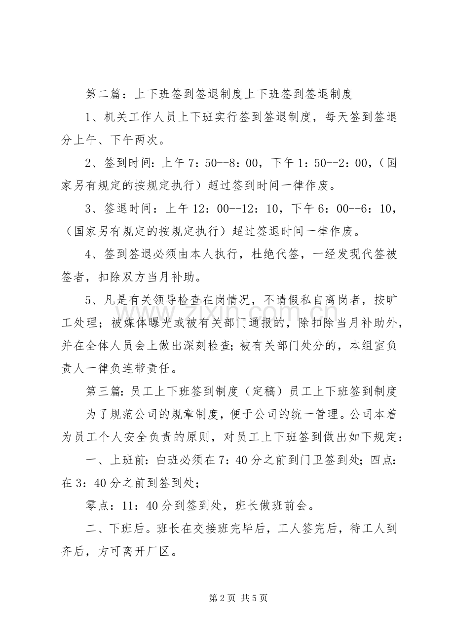 关于实行上下班签到规章制度的通.docx_第2页