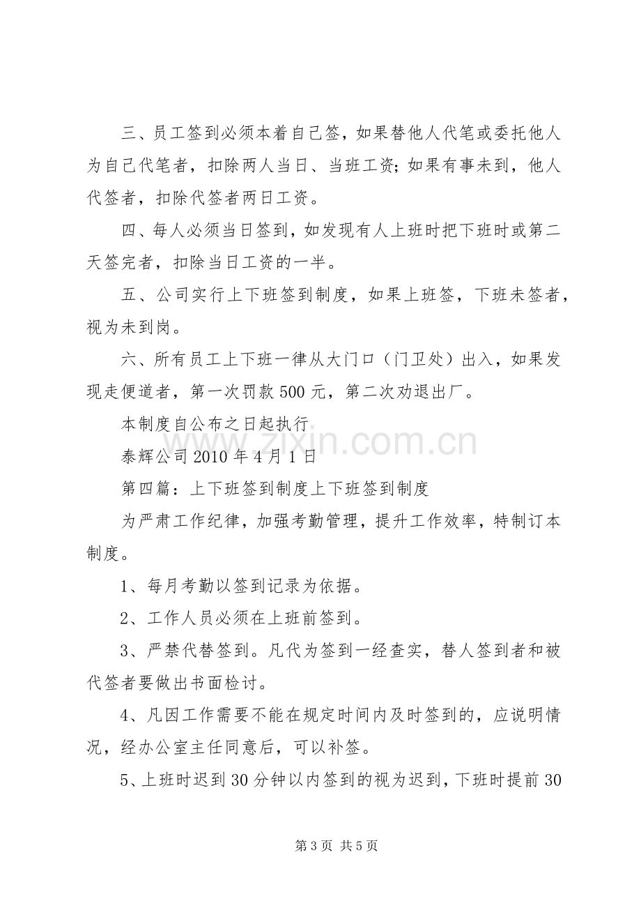 关于实行上下班签到规章制度的通.docx_第3页