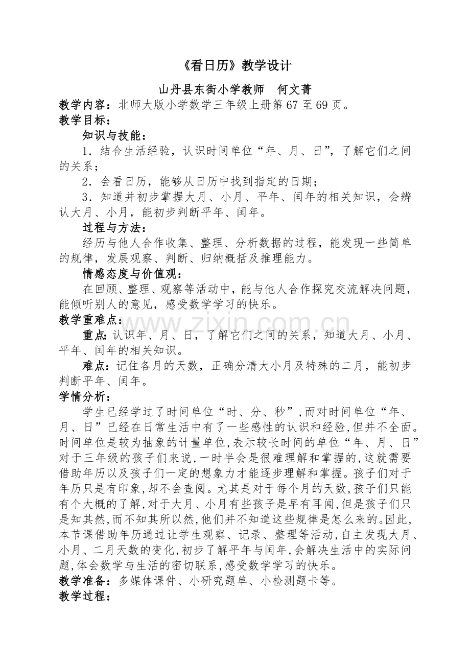 小学数学北师大2011课标版三年级北师大版三上数学-看日历.docx_第1页