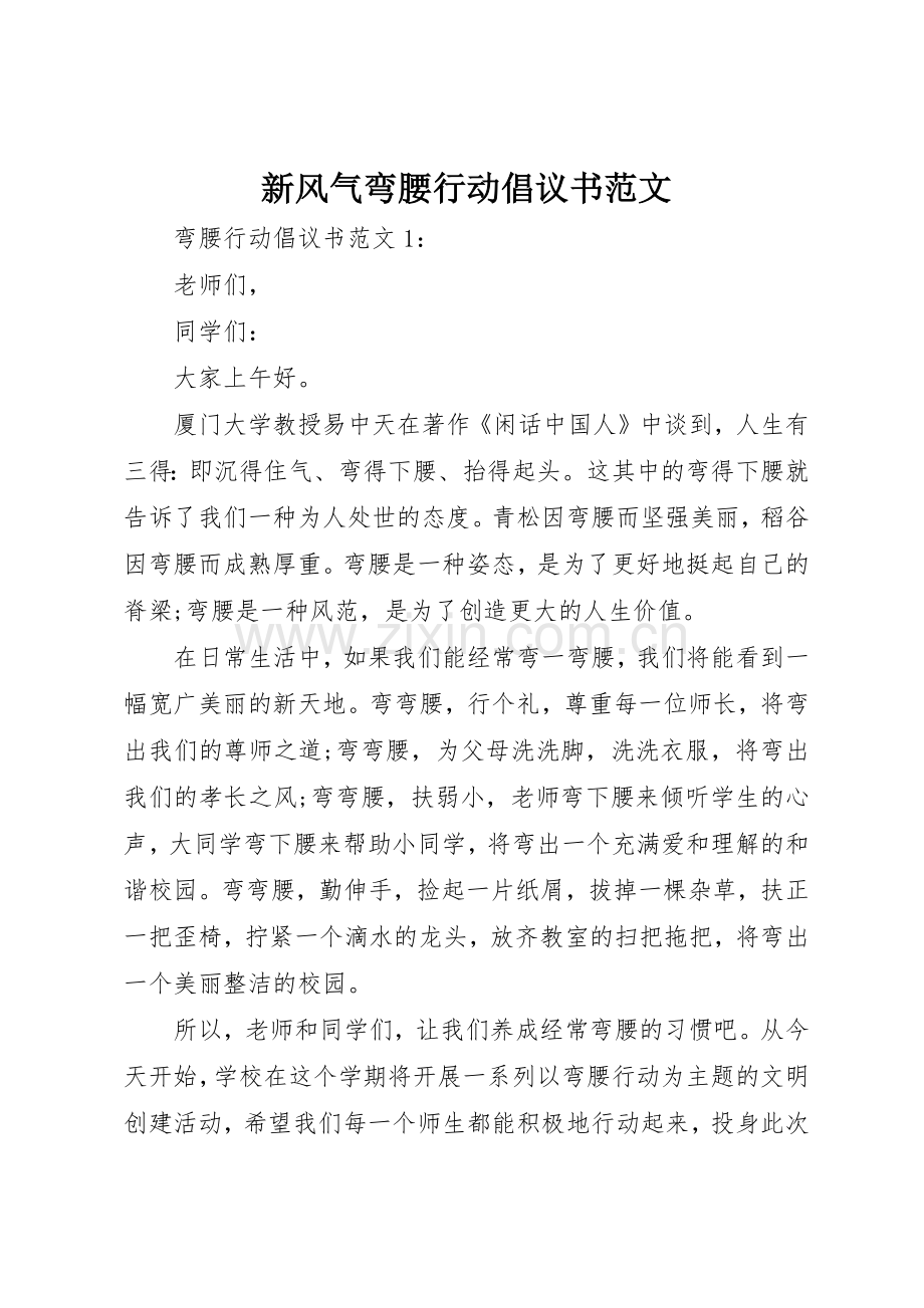 新风气弯腰行动倡议书.docx_第1页