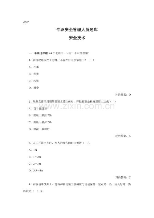 2023年专职安全管理人员安全技术题库.doc