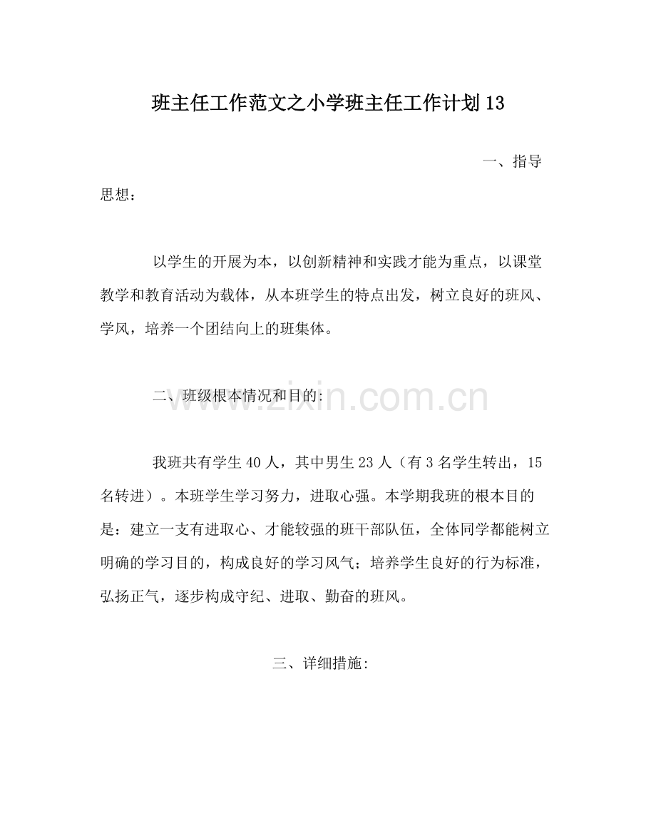 班主任工作范文小学班主任工作计划13.docx_第1页