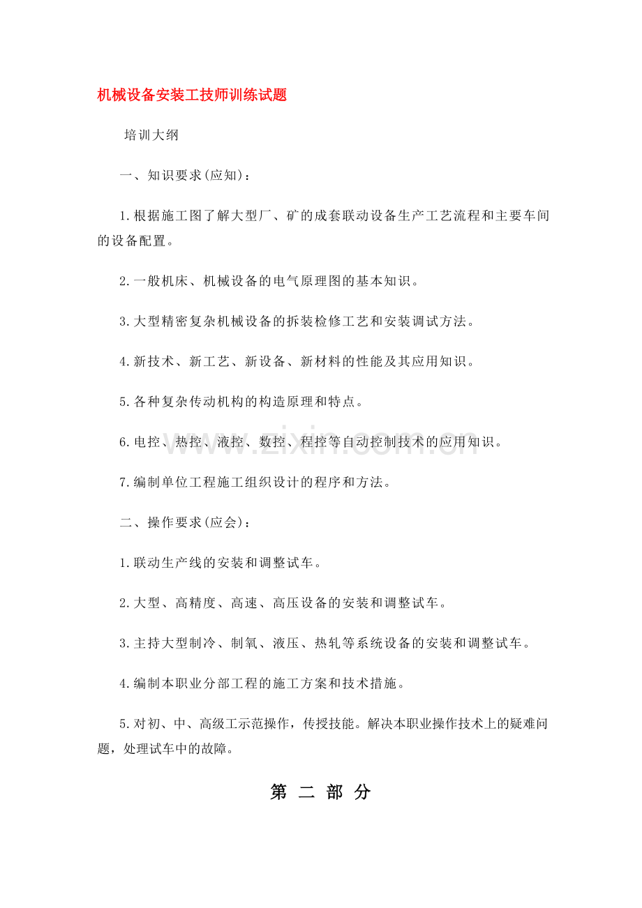 机械设备安装工技师训练试题.doc_第1页