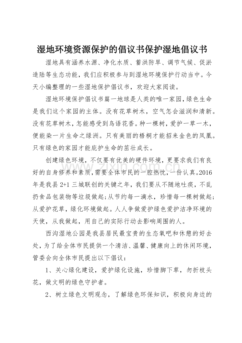 湿地环境资源保护的倡议书范文保护湿地倡议书范文.docx_第1页