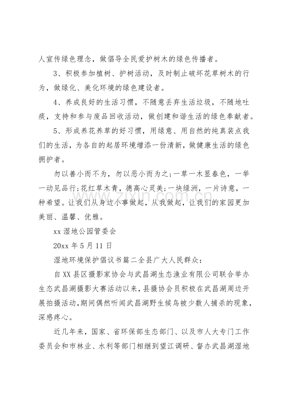 湿地环境资源保护的倡议书范文保护湿地倡议书范文.docx_第2页