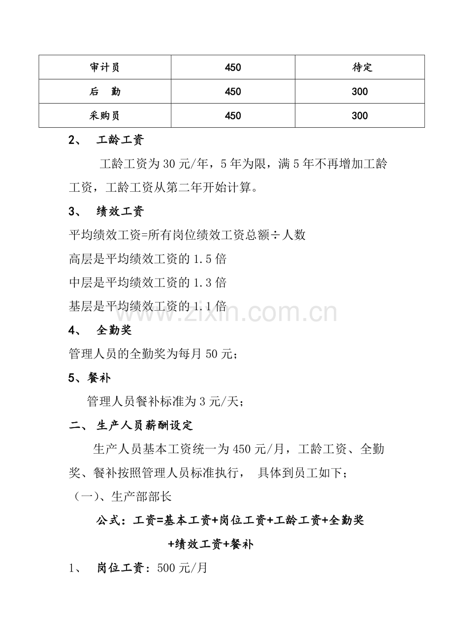 XX公司薪酬绩效考核制度设计论文.doc_第2页