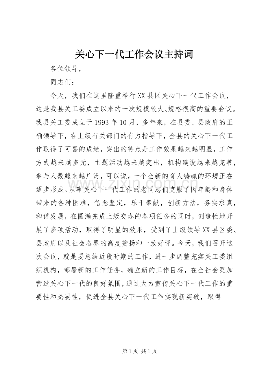 关心下一代工作会议主持稿(2).docx_第1页