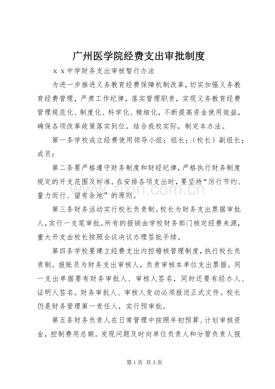 广州医学院经费支出审批规章制度.docx_第1页